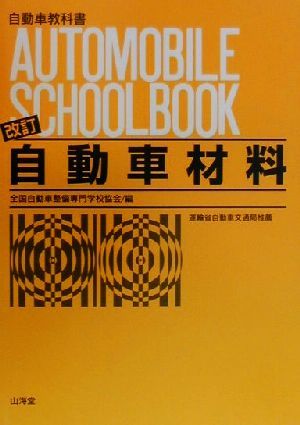 自動車材料自動車教科書