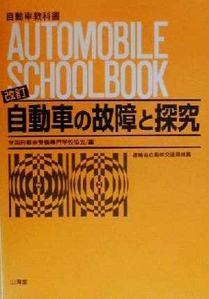 自動車の故障と探究自動車教科書