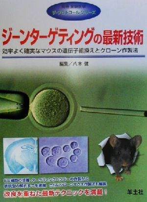 ジーンターゲティングの最新技術 効率よく確実なマウスの遺伝子組換えとクローン作製法 ザ・プロトコールシリーズザ・プロトコ-ルシリ-ズ