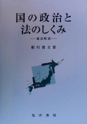 国の政治と法のしくみ 憲法略説