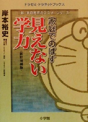 家庭でのばす「見えない学力」 ドラゼミ・ドラネットブックス「新・家庭教育のススメ」シリーズ