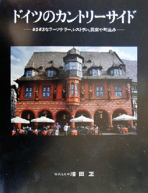 ドイツのカントリーサイド さまざまなラーツケラー、レストラン、民家や町並み