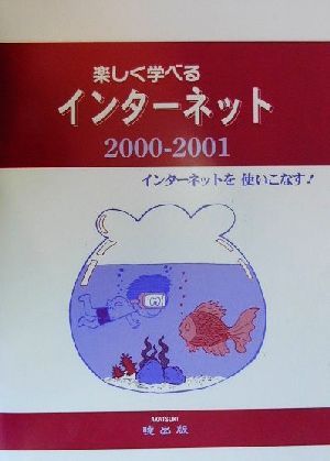 楽しく学べるインターネット(2000-2001) インターネットを使いこなす！