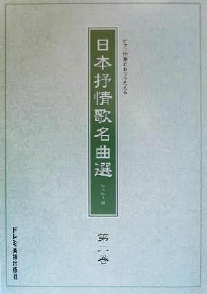 ピアノ伴奏CDでうたう日本抒情歌名曲選(第2巻)