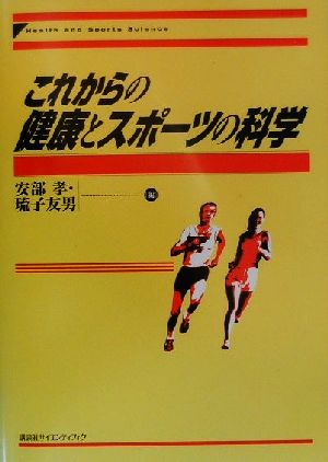 これからの健康とスポーツの科学