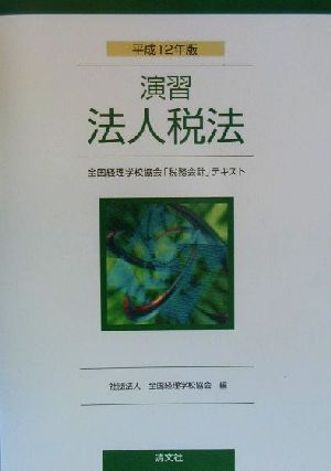 演習 法人税法(平成12年版) 全国経理学校協会「税務会計」テキスト