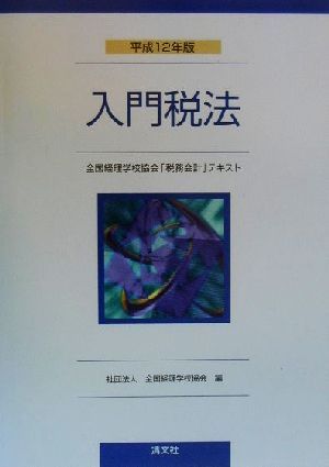 入門税法(平成12年版) 全国経理学校協会「税務会計」テキスト