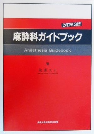 麻酔科ガイドブック