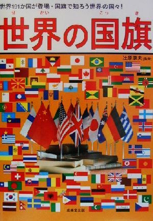 世界の国旗世界191か国・国旗で知ろう世界の国々！