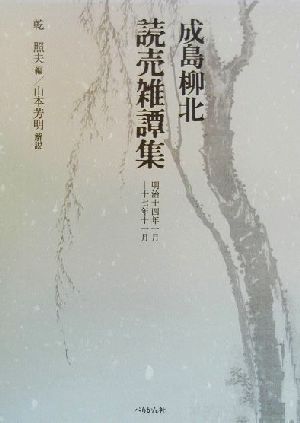 読売雑譚集 明治十四年一月-十七年十一月