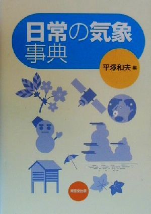 日常の気象事典