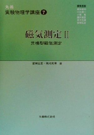 磁気測定(2) 丸善実験物理学講座第7巻