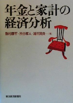 年金と家計の経済分析