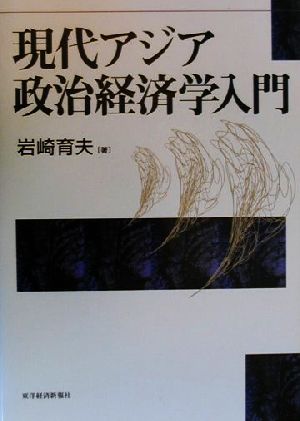 現代アジア政治経済学入門