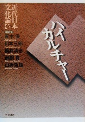 近代日本文化論(3)ハイカルチャー近代日本文化論3