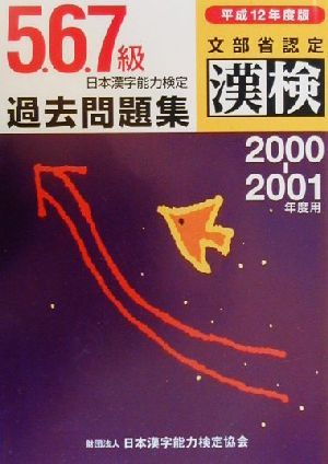 日本漢字能力検定 5・6・7級過去問題集(平成12年度版)