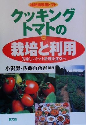 加熱調理用トマト クッキングトマトの栽培と利用 美味しいトマト料理を食卓へ