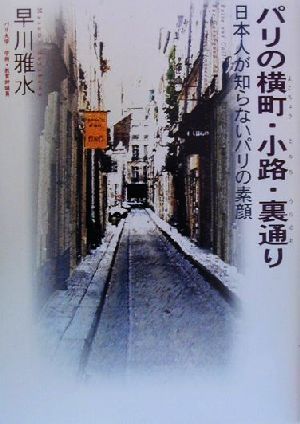 パリの横町・小路・裏通り 日本人が知らないパリの素顔