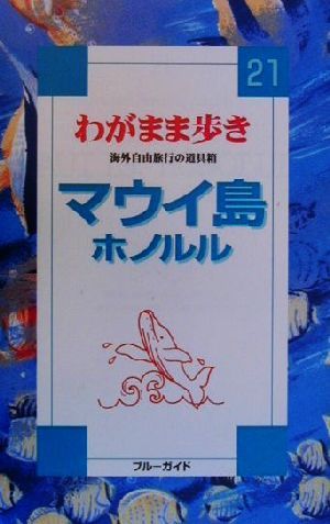 わがまま歩き(21) マウイ島・ホノルル ブルーガイドわがまま歩き21