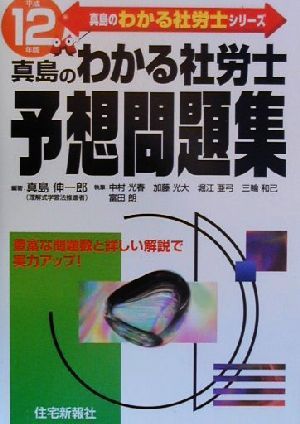 真島のわかる社労士予想問題集(平成12年版) 真島のわかる社労士シリーズ