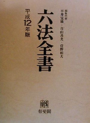 六法全書(平成12年版)