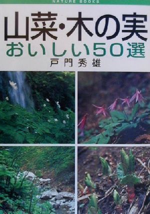 山菜・木の実おいしい50選 Nature books NATURE BOOKS