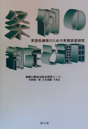 条例の制定と運用 実効性確保のための実情調査研究