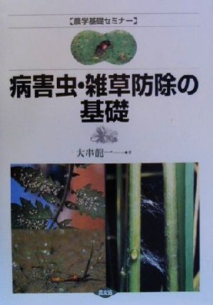 病害虫・雑草防除の基礎農学基礎セミナー