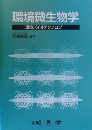 環境微生物学 環境バイオテクノロジー