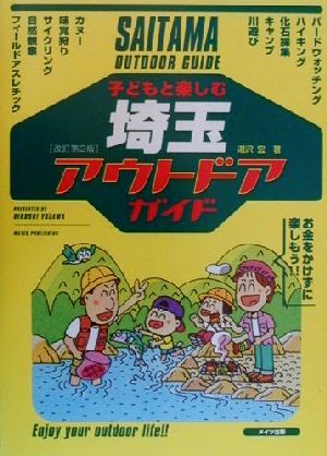 子どもと楽しむ埼玉アウトドアガイド