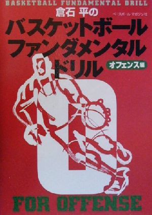 倉石平のバスケットボールファンダメンタル・ドリル オフェンス編(オフェンス編)