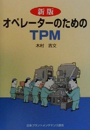 オペレーターのためのTPM