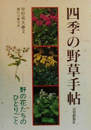 四季の野草手帖 野の花たちのひとりごと