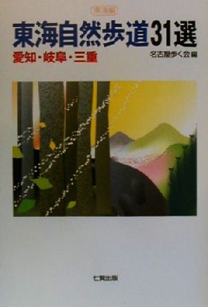 東海自然歩道31選 東海編 愛知・岐阜・三重