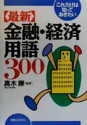 これだけは知っておきたい 最新金融・経済用語300 実日ビジネス