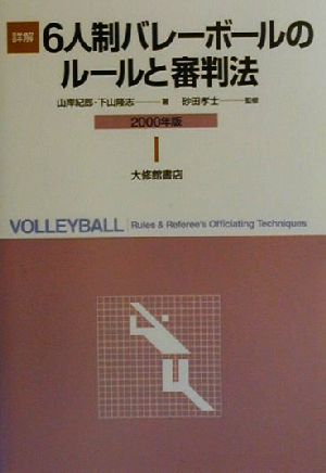 詳解 6人制バレーボールのルールと審判法(2000年版)