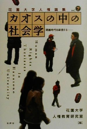 カオスの中の社会学 閉塞時代を凝視する 花園大学人権論集vol.7