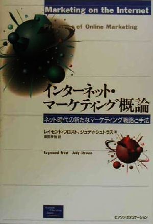 インターネット・マーケティング概論 ネット時代の新たなマーケティング戦略と手法