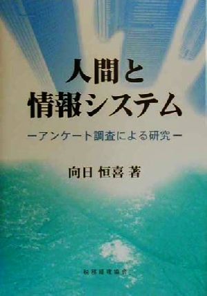 人間と情報システム アンケート調査による研究 中京大学経営研究双書no.13