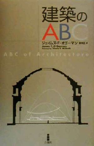 建築のABC