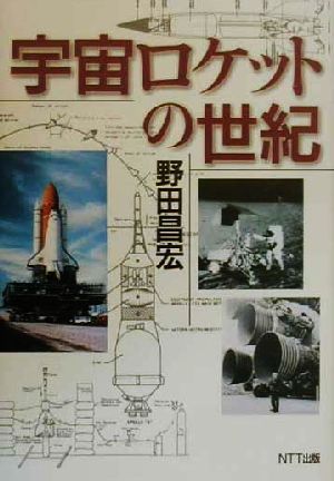 宇宙ロケットの世紀