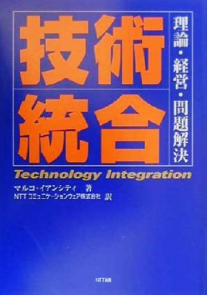 技術統合 理論・経営・問題解決