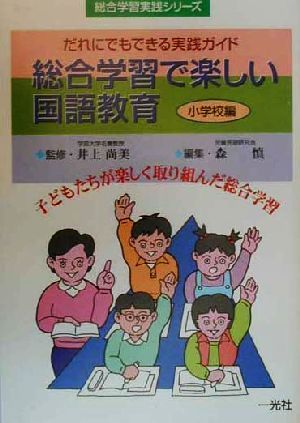 総合学習で楽しい国語教育 小学校編 だれにでもできる実践ガイド 総合学習実践シリーズ