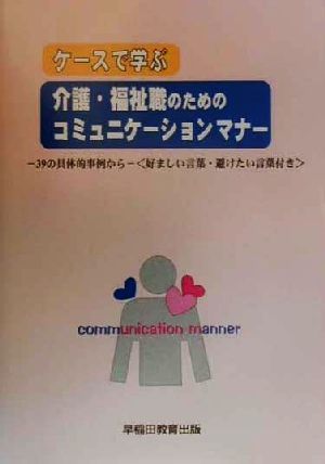 ケースで学ぶ介護・福祉職のためのコミュニケーションマナー 39の具体的事例から 好ましい言葉・避けたい言葉付き