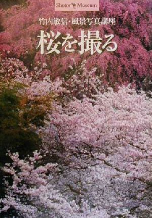 桜を撮る 竹内敏信・風景写真講座 ショトル・ミュージアム