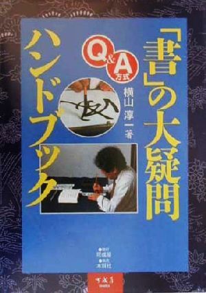 「書」の大疑問ハンドブック Q&A方式