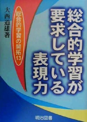 総合的学習が要求している表現力 総合的学習の開拓13