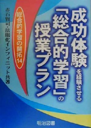 成功体験を経験させる「総合的学習」の授業プラン 総合的学習の開拓14