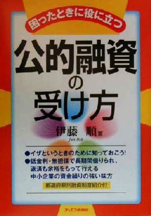 困ったときに役に立つ公的融資の受け方