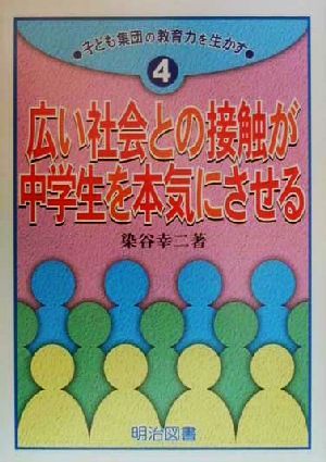 広い社会との接触が中学生を本気にさせる 子ども集団の教育力を生かす4